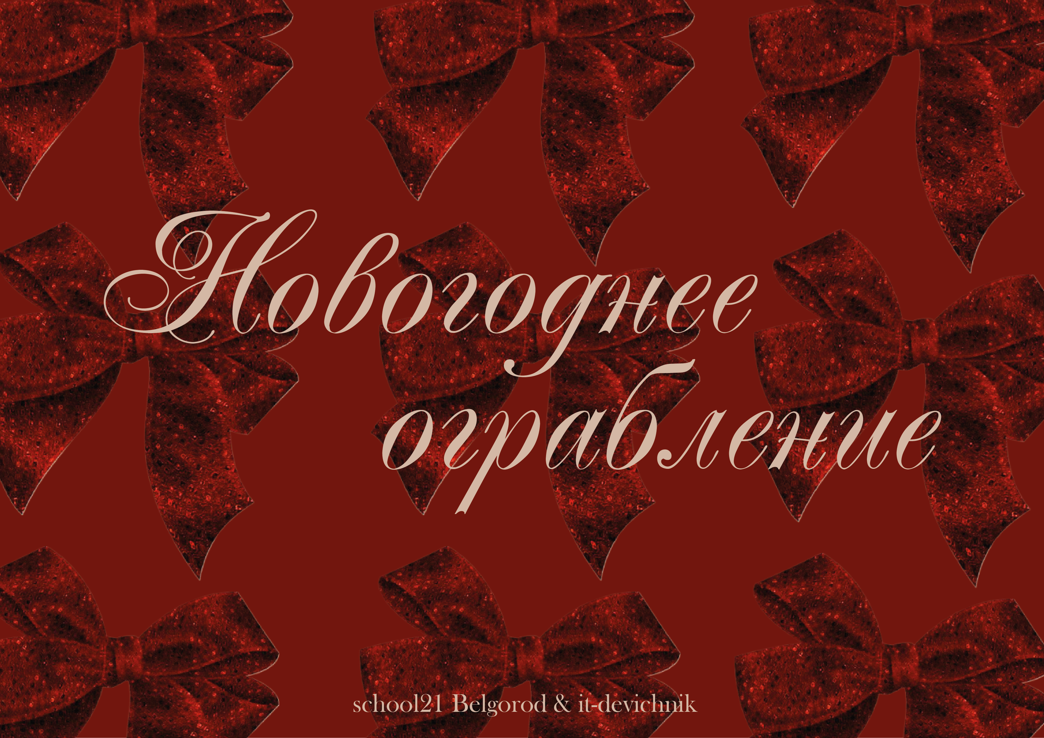 Новогоднее ограбление